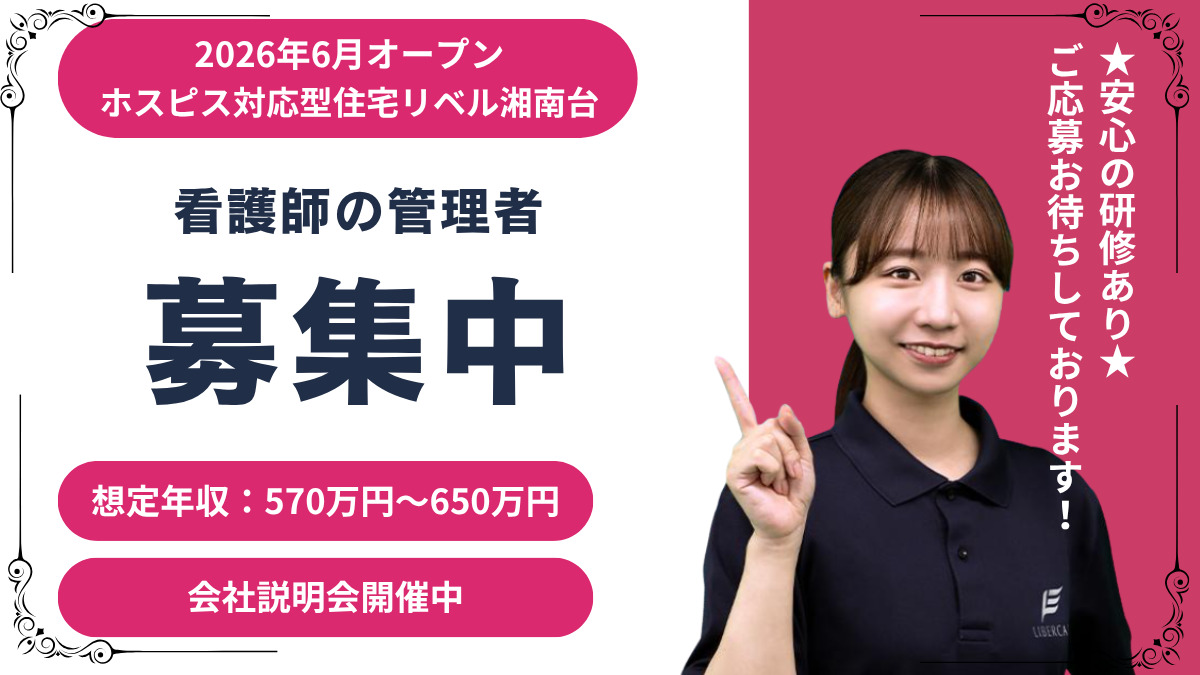 ホスピス対応型住宅リベル 湘南台の写真