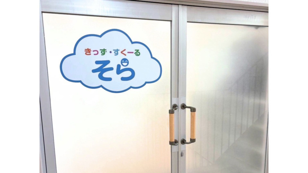 きっず・すくーるそらの写真