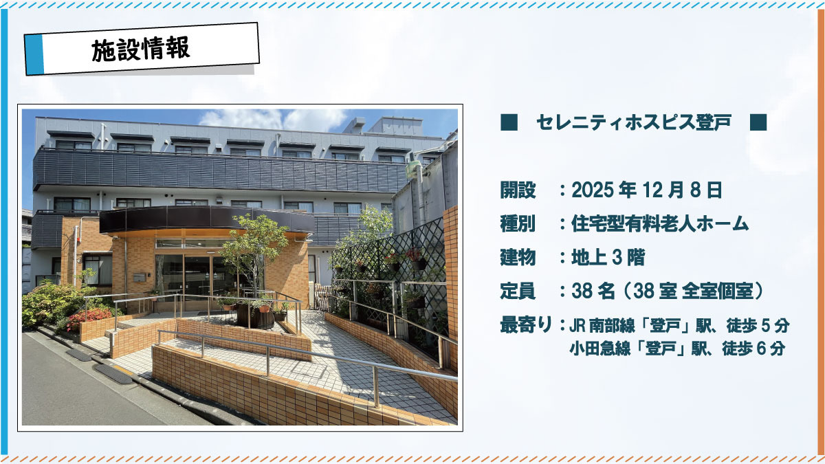 セレニティホスピス登戸【2025年12月01日オープン】(総合職/新卒/その他の求人)の写真3枚目: