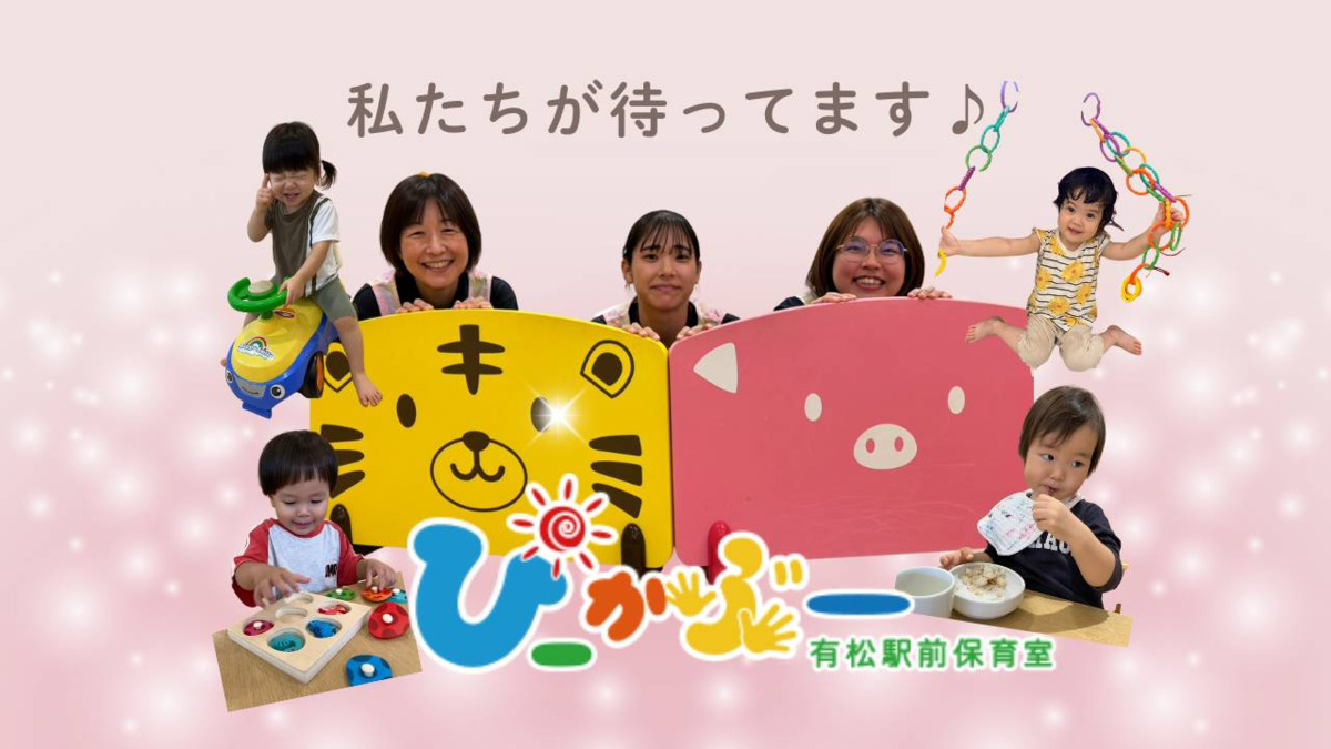 ぴーかぶー有松駅前保育室の写真2枚目: