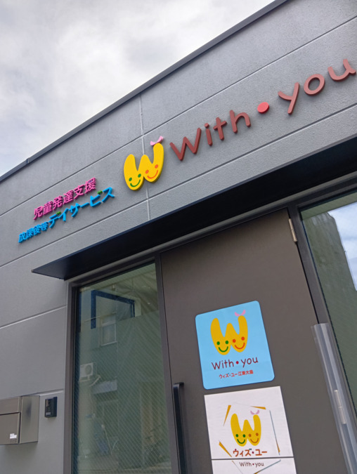 ウィズ・ユー江東大島の写真