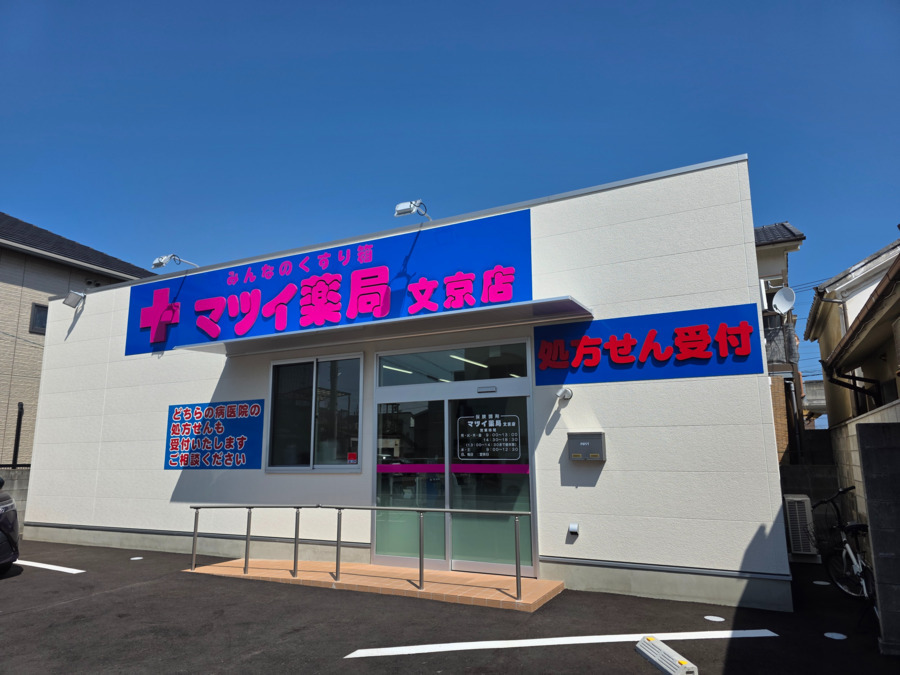 マツイ薬局 文京店の写真