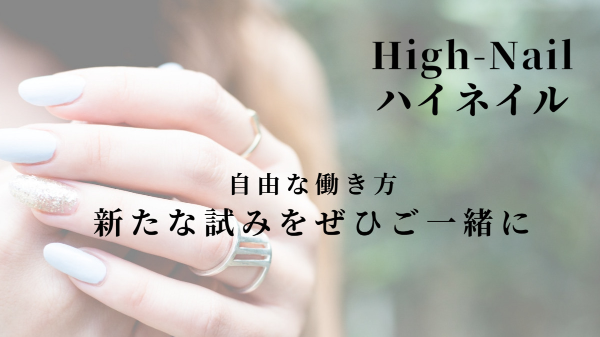 High-Nailの写真