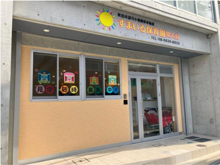 すまいる保育園関大前の写真