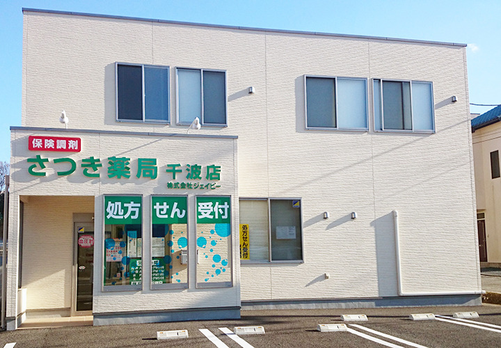 さつき薬局千波店の写真