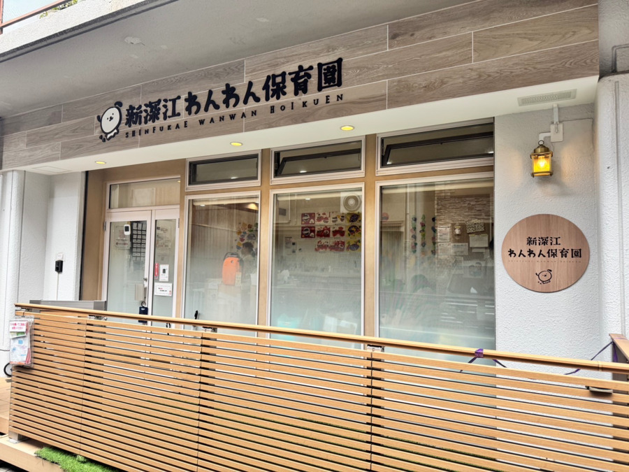 新深江わんわん保育園の写真