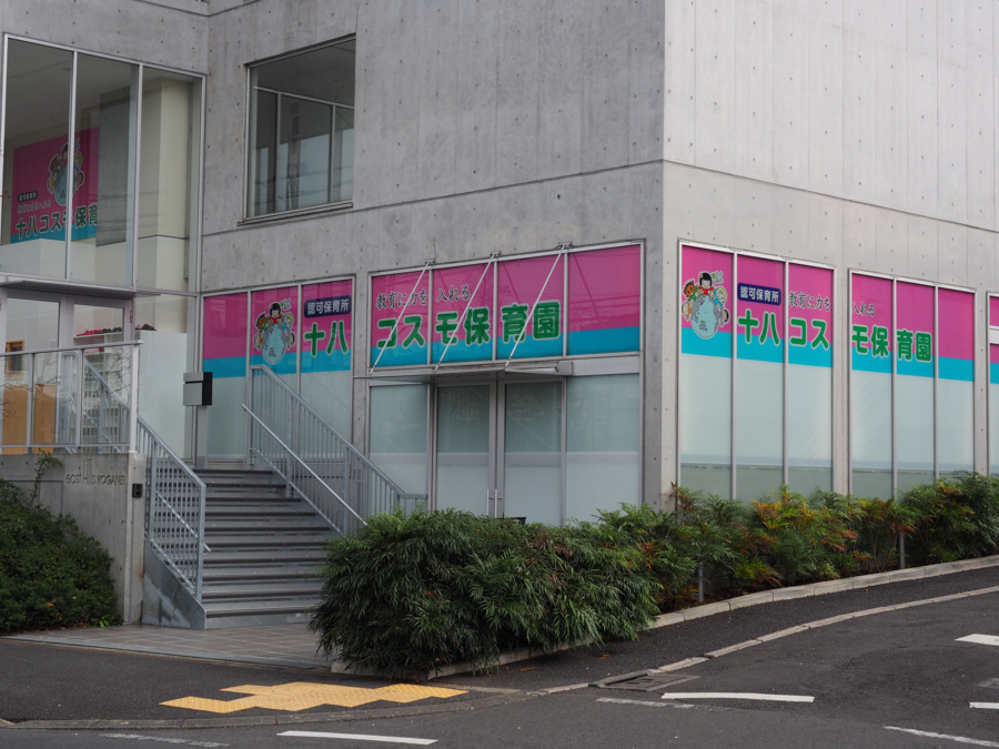 十八コスモ保育園の画像