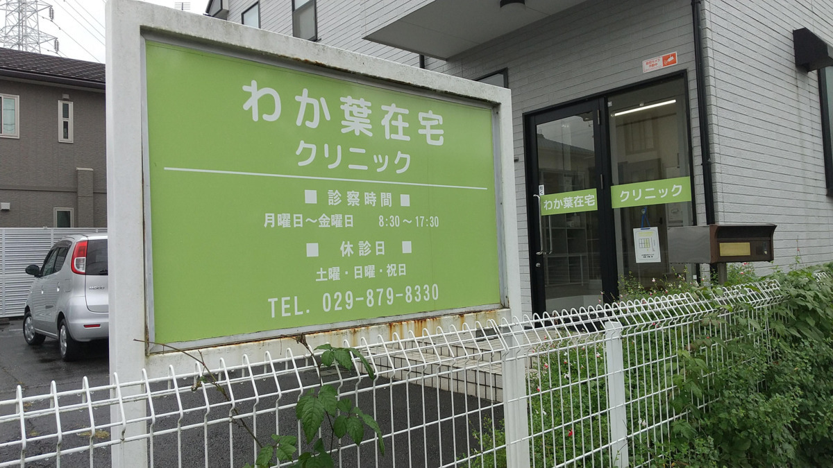 わか葉在宅クリニック（介護職/ヘルパーの求人）の写真4枚目：