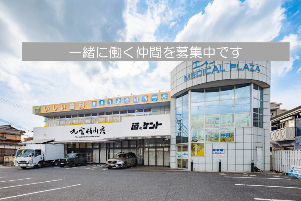 いしい歯科の写真