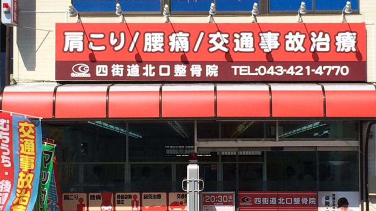 四街道北口整骨院の写真2枚目：JR四街道駅から徒歩3分！赤い看板が目印