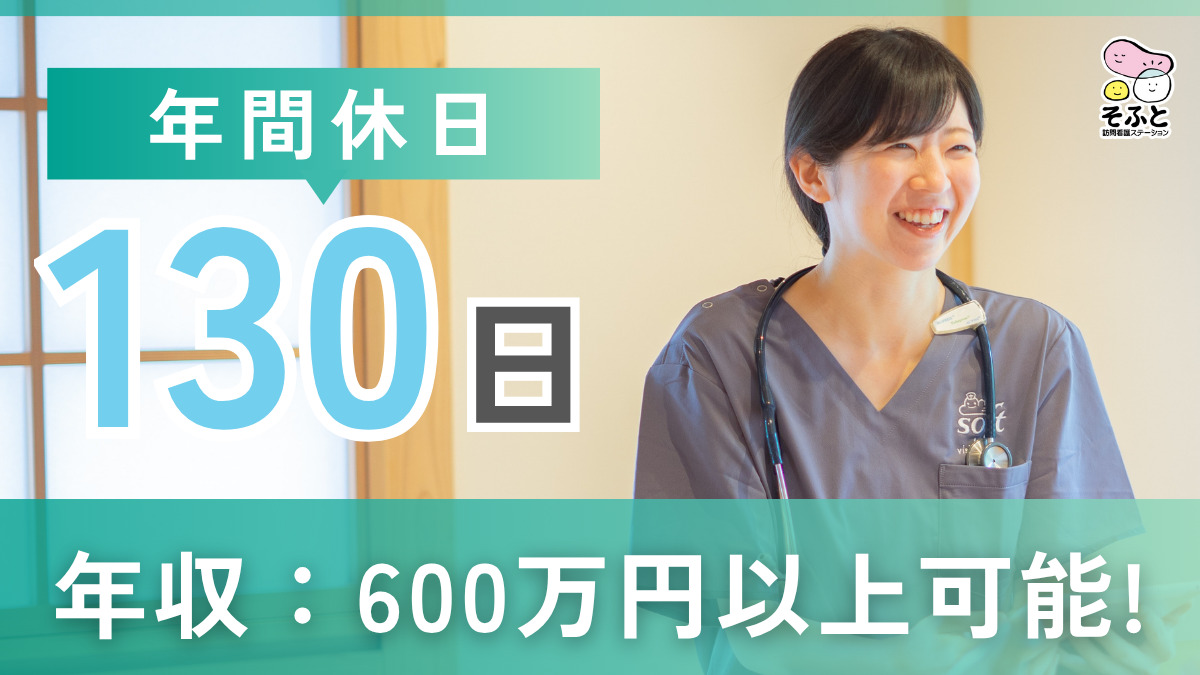 そふと訪問看護ステーション(看護師/准看護師の求人)の写真: