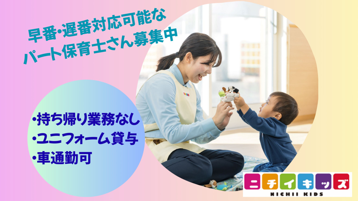 ニチイキッズ夢咲保育園の写真
