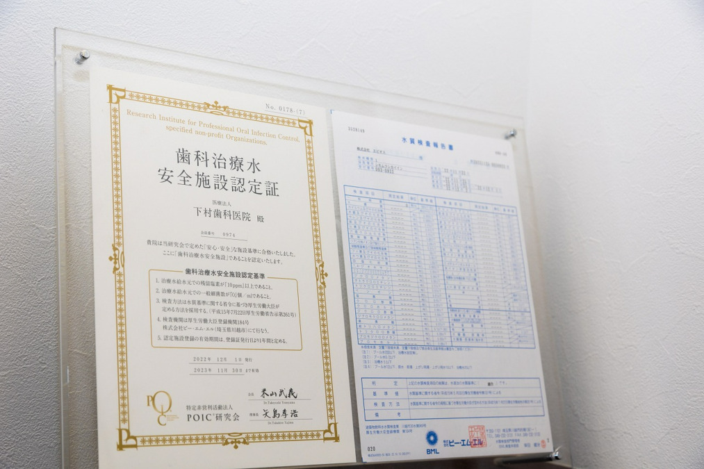 下村歯科医院（歯科衛生士の求人）の写真7枚目：安全な施設である認定を受けています