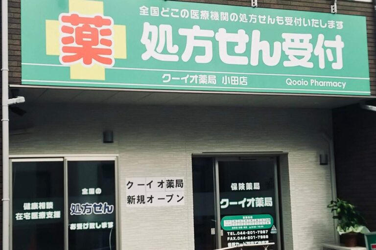 クーイオ薬局 小田店の写真