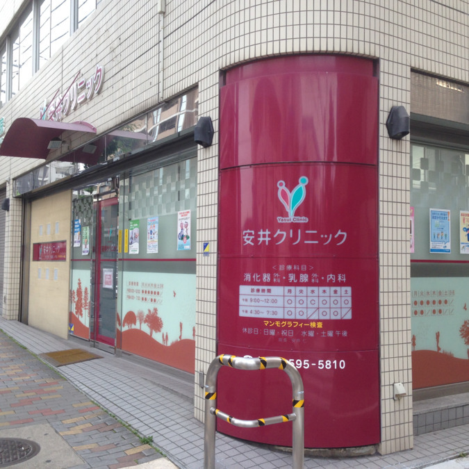 安井クリニック（看護師/准看護師の求人）の写真6枚目：