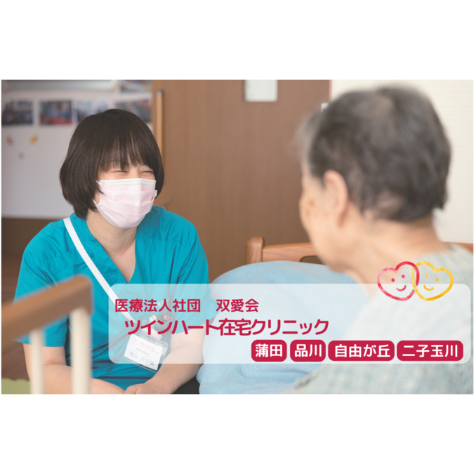 ツインハート在宅クリニック品川の写真
