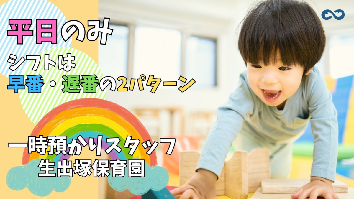 生出塚保育所　一時預かりの写真