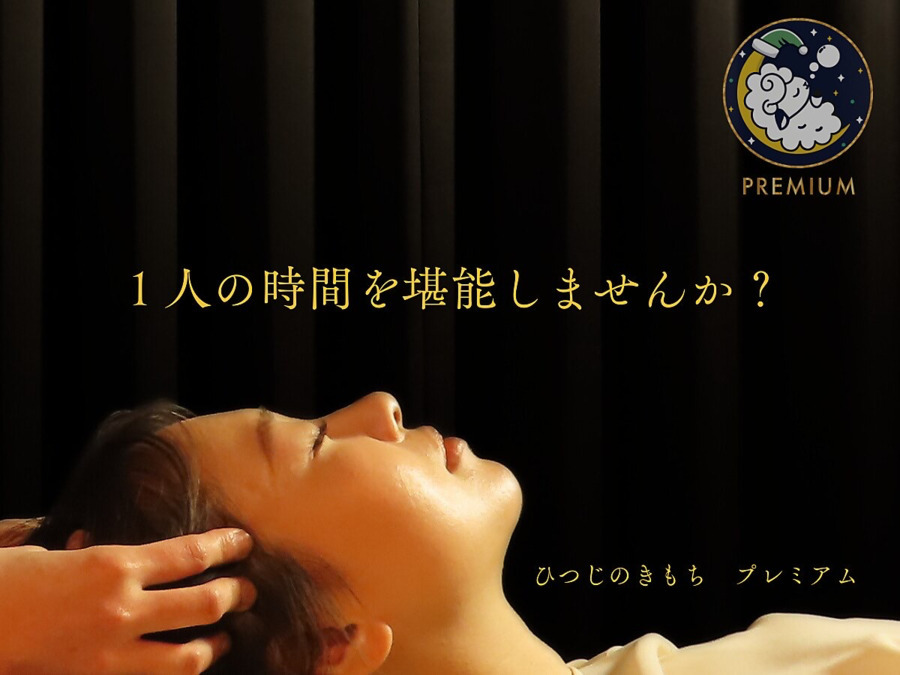 癒しのドライヘッドスパ専門店ひつじのきもちプレミアム上野店【2025年10月01日オープン予定】（エステティシャン/セラピストの求人）の写真7枚目：