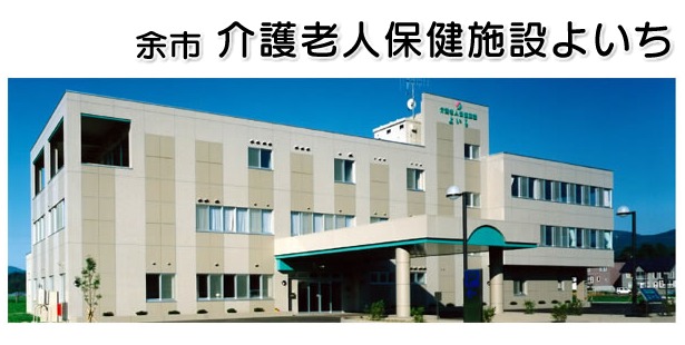 介護老人保健施設よいち(看護師/准看護師の求人)の写真: