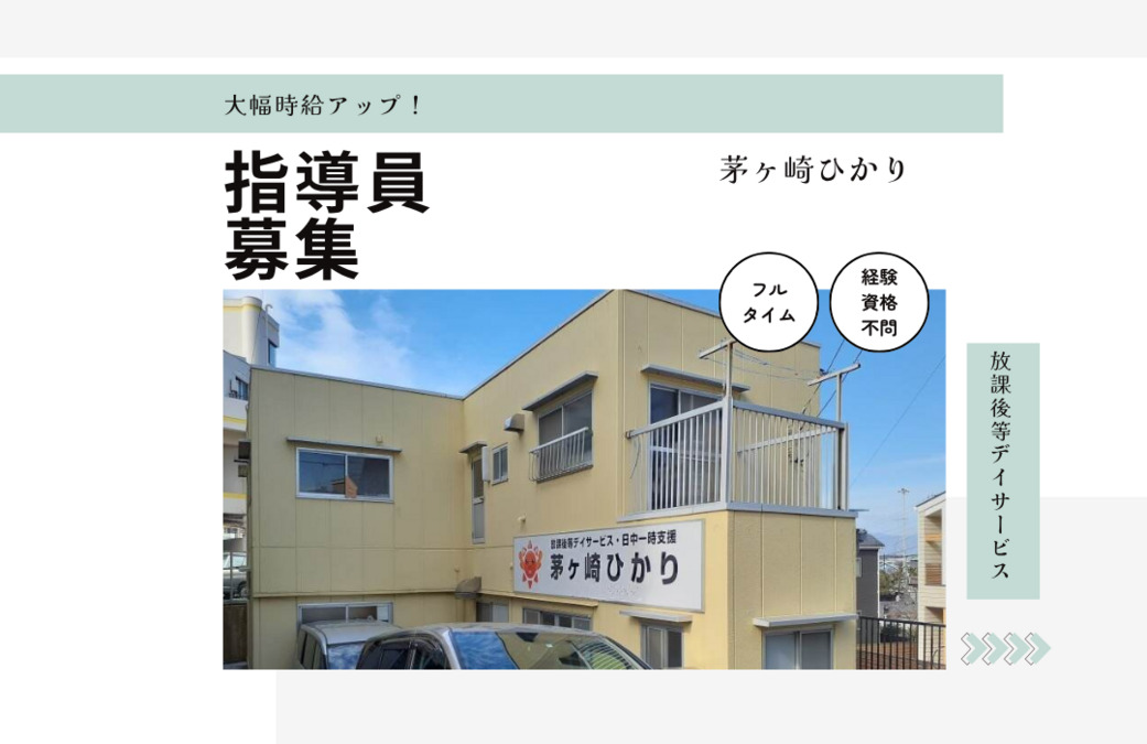 放課後等デイサービス 茅ヶ崎ひかりの写真