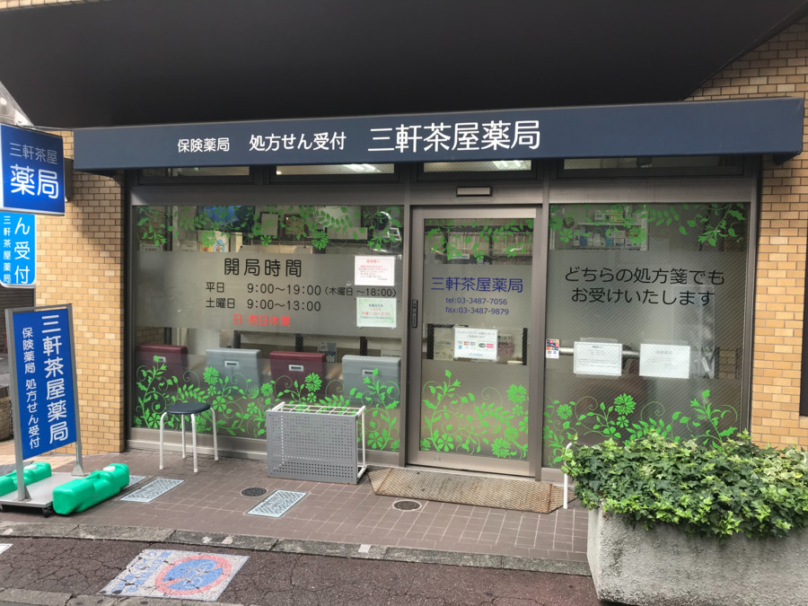 三軒茶屋薬局（薬剤師の求人）の写真2枚目：