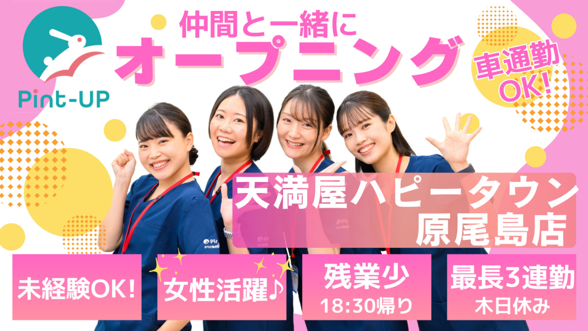 からだ動き回復センター ピント・アップ 天満屋ハピータウン原尾島店の写真