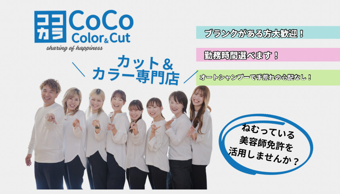 Coco color&cut江坂駅前店【2026年04月オープン予定】(美容師の求人)の写真3枚目: