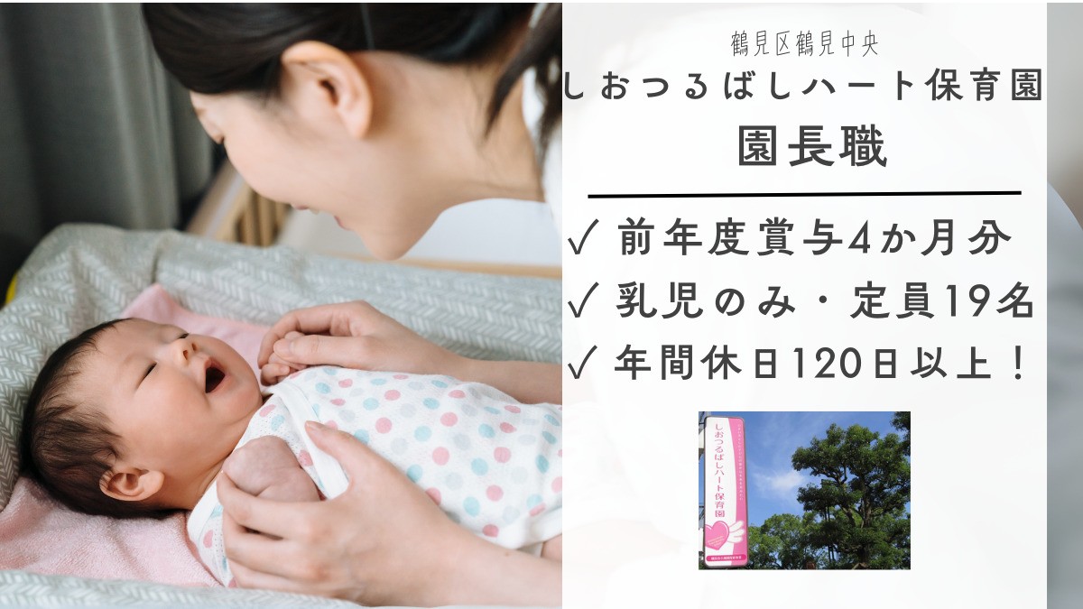 しおつるばしハート保育園の写真