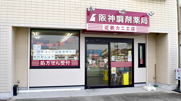 阪神調剤薬局 近鉄カニエ店の写真
