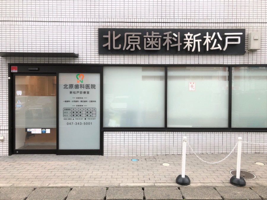 医療法人社団交心会 北原歯科医院新松戸診療室の写真