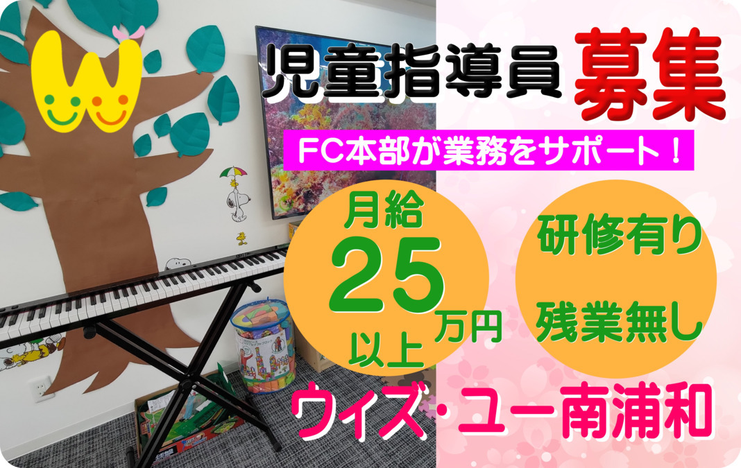 放課後等デイサービス ウィズ・ユー南浦和の写真
