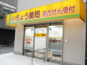 いちょう薬局(薬剤師の求人)の写真:主に米倉脊椎・関節病院の処方せん受付が多いです