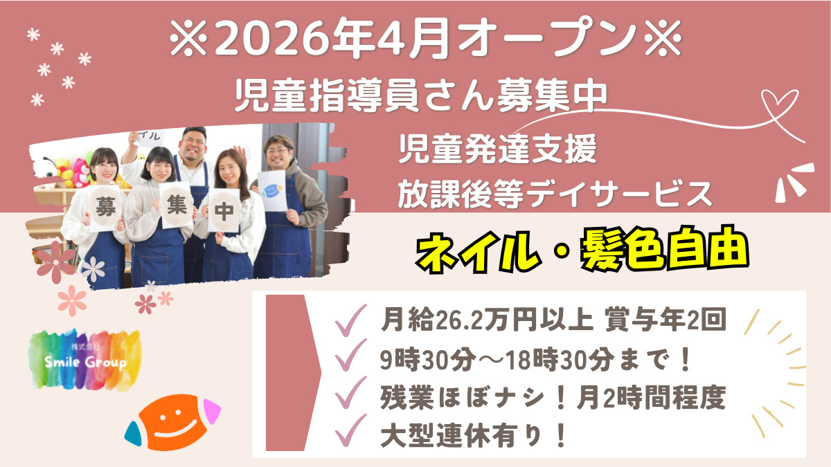 スマイル巽店【2026年04月01日オープン予定】(児童指導員/指導員の求人)の写真: