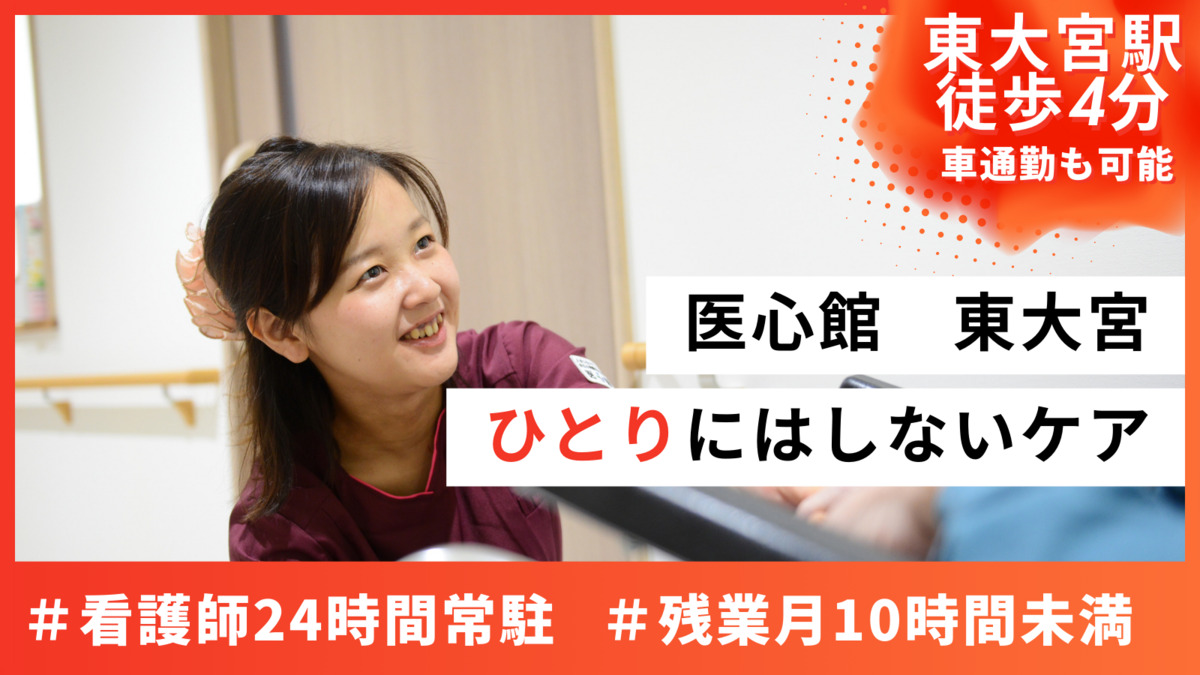 住宅型有料老人ホーム『医心館東大宮』の写真