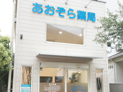 あおぞら薬局の写真