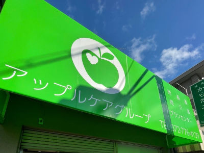 アップル訪問看護ステーション川西池田の写真3枚目：