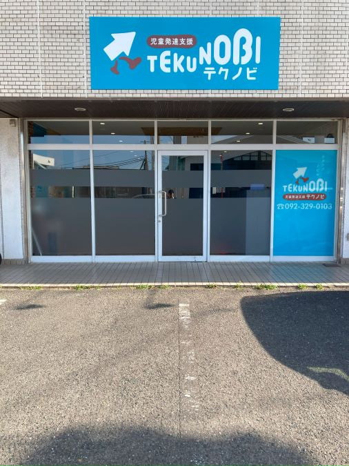 児童発達支援 TEKUNOBI那珂川（保育士の求人）の写真4枚目：