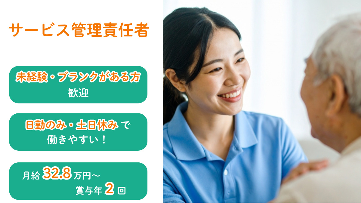 ぐっどケアMa-Na(サービス管理責任者の求人)の写真:未経験OK!サービス管理責任者さんを募集しています◎