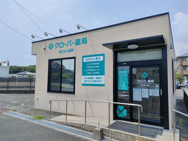 クローバー薬局（阿知須）の写真