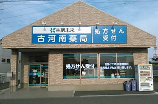 共創未来 古河南薬局の写真
