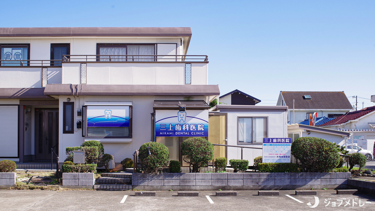 三上歯科医院（歯科衛生士の求人）の写真2枚目：三上歯科医院の外観です