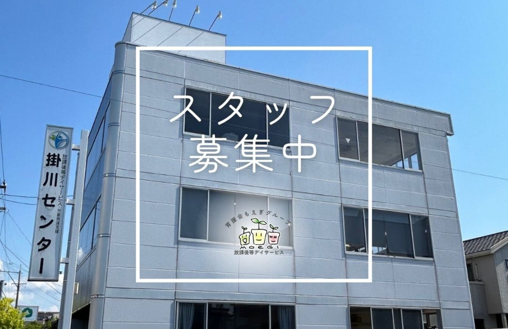 放課後等デイサービス 掛川センターの写真