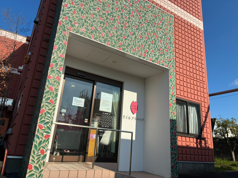 さくらクリニックの写真