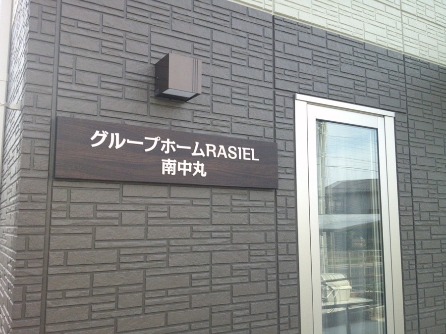 グループホームRASIEL南中丸の写真3枚目：