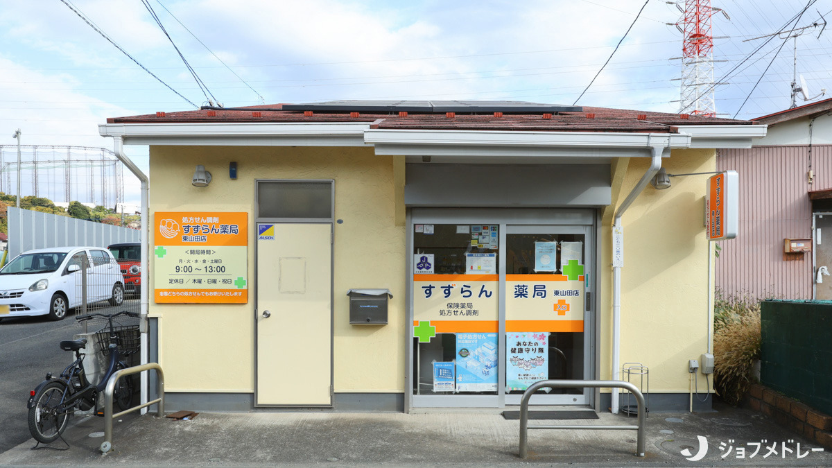 有限会社すずらん薬局　東山田店（薬剤師の求人）の写真2枚目：有限会社すずらん薬局　東山田店の外観です