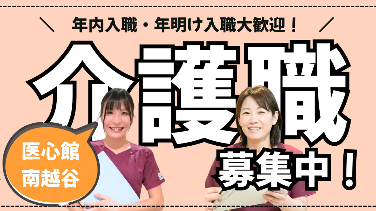 住宅型有料老人ホーム『医心館南越谷』の写真