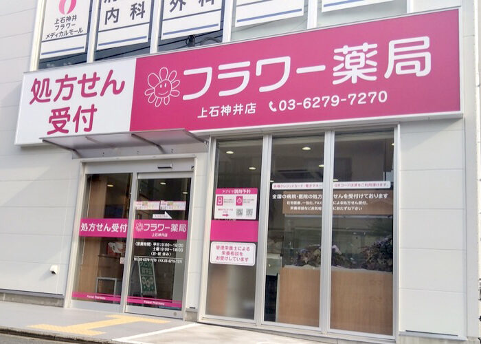 フラワー薬局 上石神井店の写真
