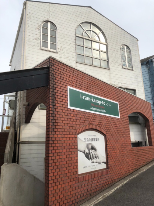生活介護　i-ram-karap-teの写真