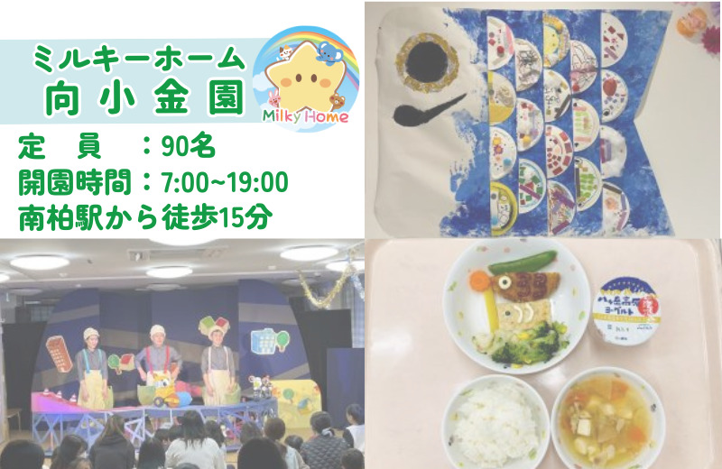 ミルキーホーム向小金園（保育士の求人）の写真3枚目：
