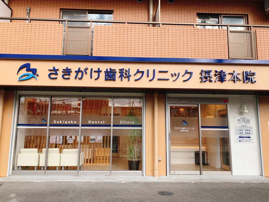 医療法人フロンティアさきがけ歯科クリニック摂津本院（歯科衛生士の求人）の写真8枚目：
